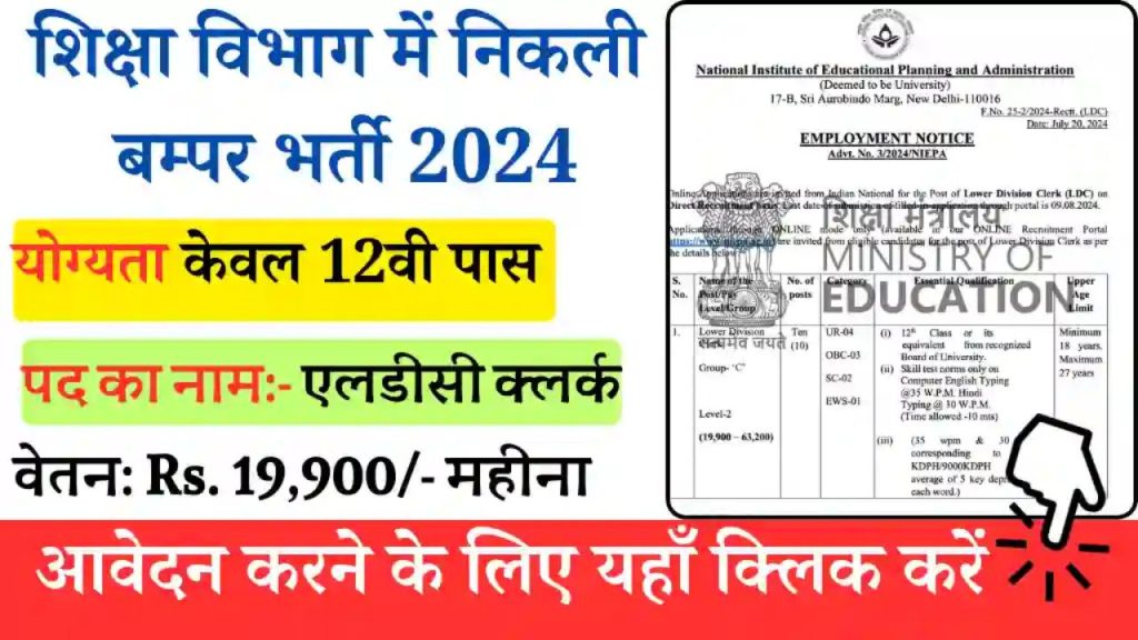 शिक्षा विभाग LDC के आवेदन 9 अगस्त तक होंगे, LDC भर्ती प्रक्रिया से जुड़ी सभी जानकारी