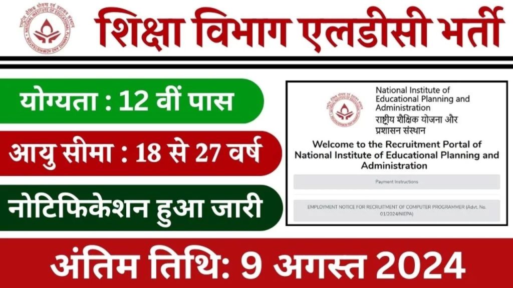 शिक्षा विभाग LDC के आवेदन 9 अगस्त तक होंगे, LDC भर्ती प्रक्रिया से जुड़ी सभी जानकारी