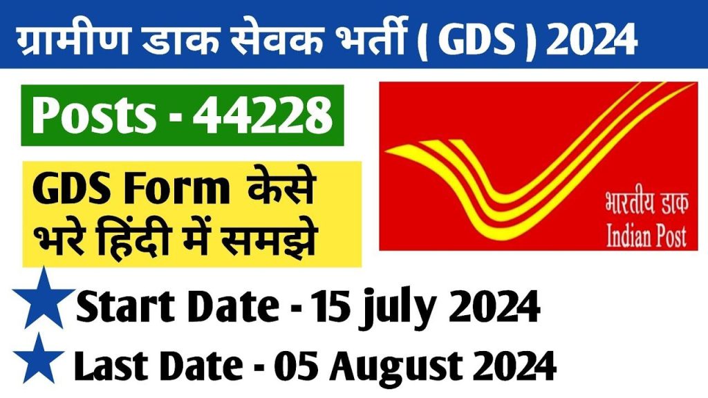 ग्रामीण डाक सेवक के 44228 पदों के लिए निकली धमाकेदार भर्ती, मात्र ₹100 है आवेदन शुल्क